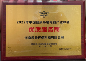 2022年榮獲中國健康環(huán)境電器產(chǎn)業(yè)峰會(huì)優(yōu)質(zhì)服務(wù)商
